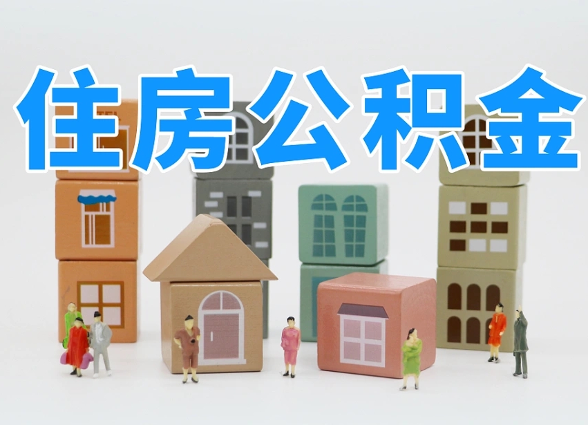 南漳辞职公积金取（辞职了取公积金需要哪些手续）